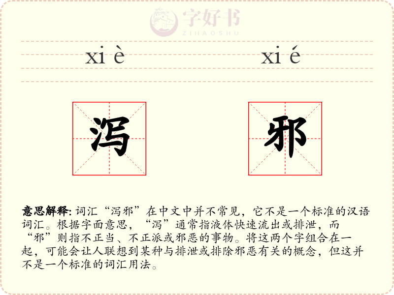 泻邪