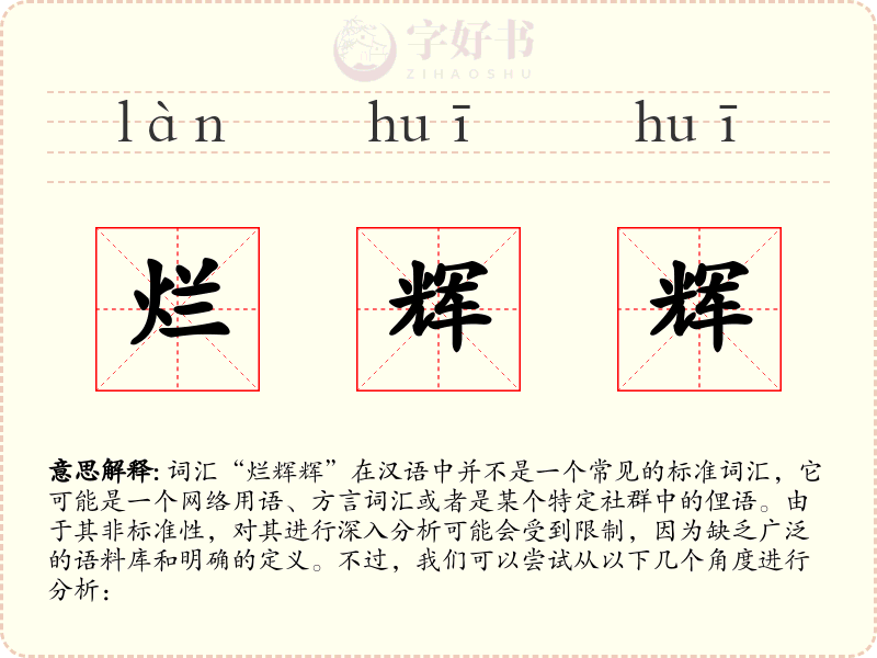 烂辉辉