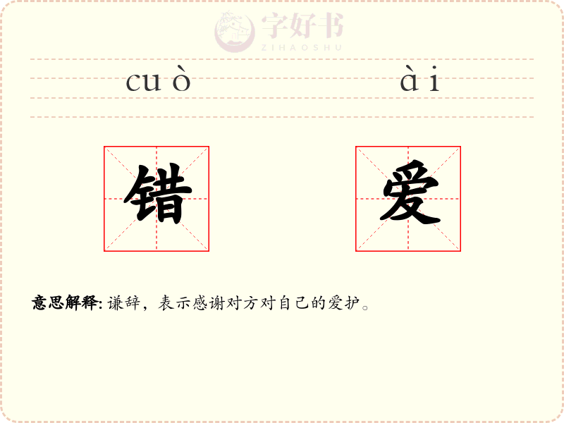 错爱