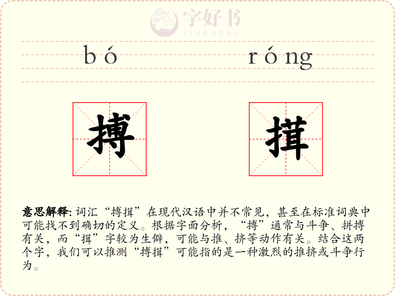 搏搑