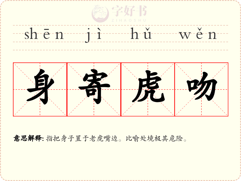 身寄虎吻