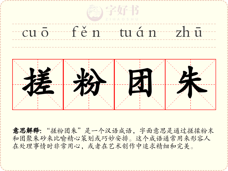 搓粉团朱