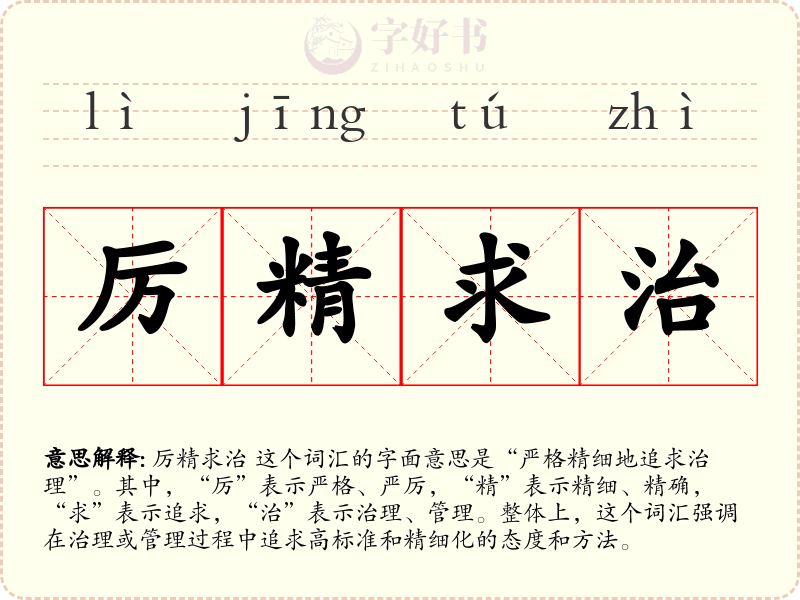厉精求治