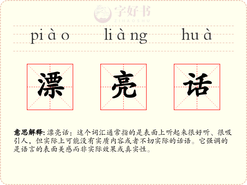 漂亮话