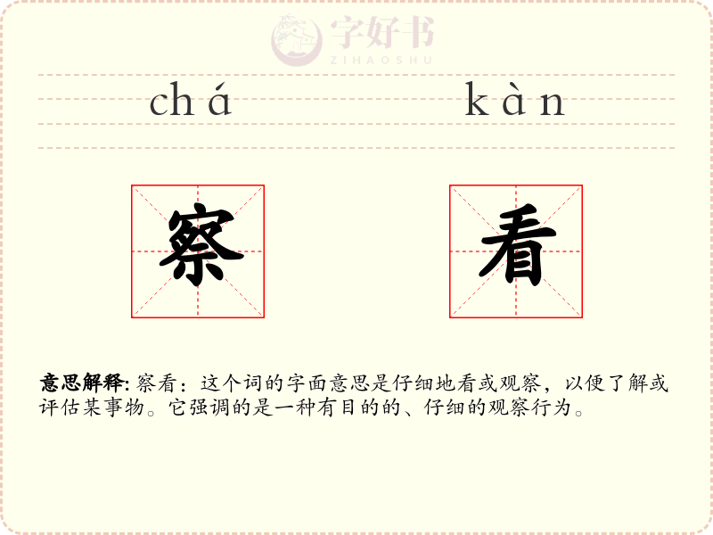 察看