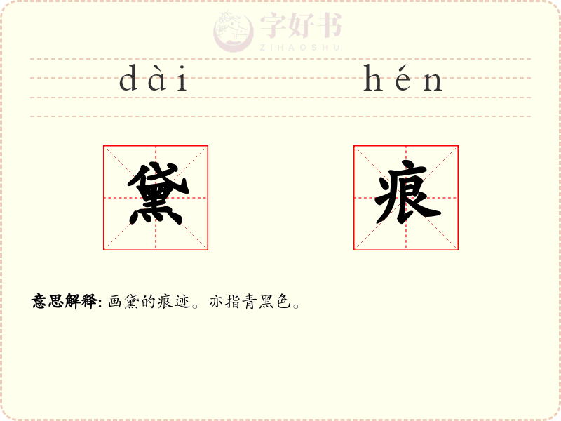 黛痕