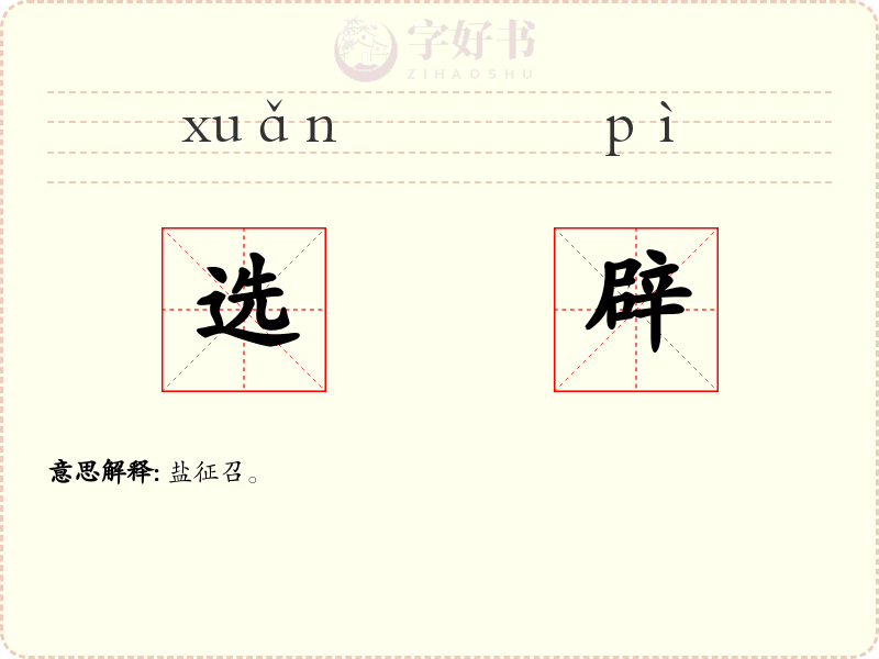选辟