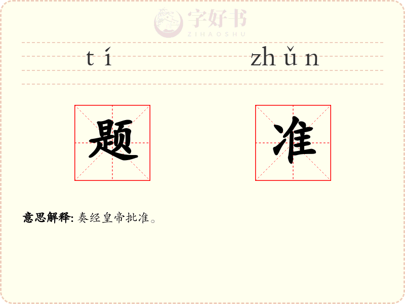 题准