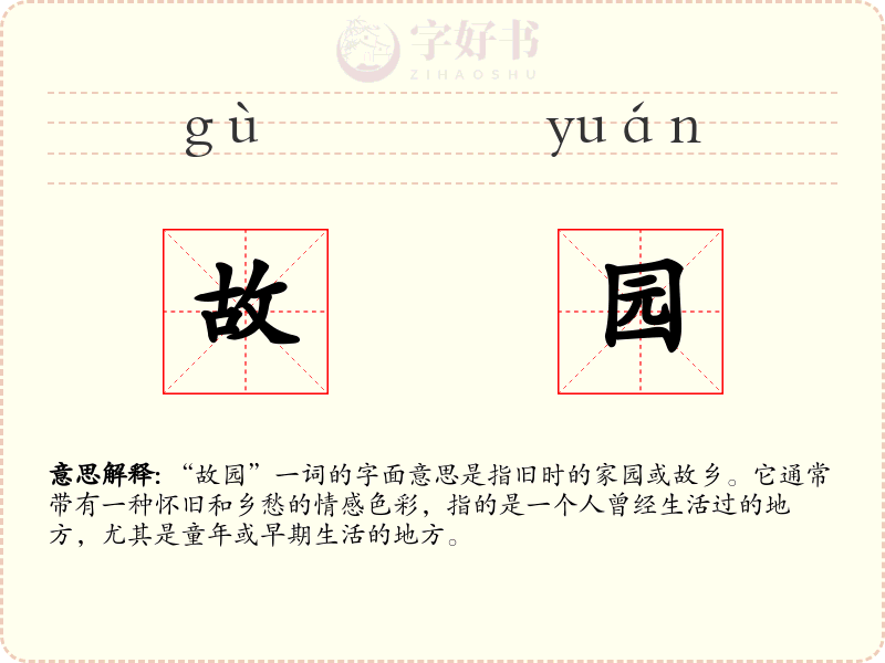 故园
