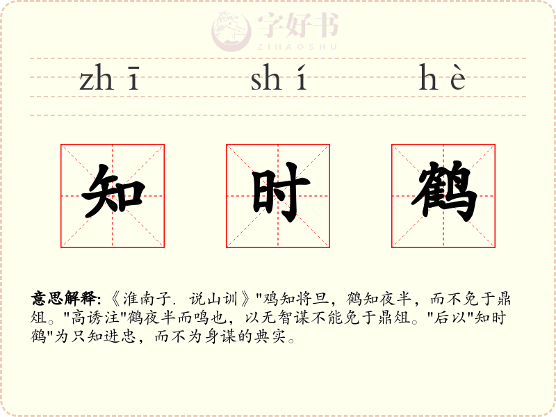 知时鹤