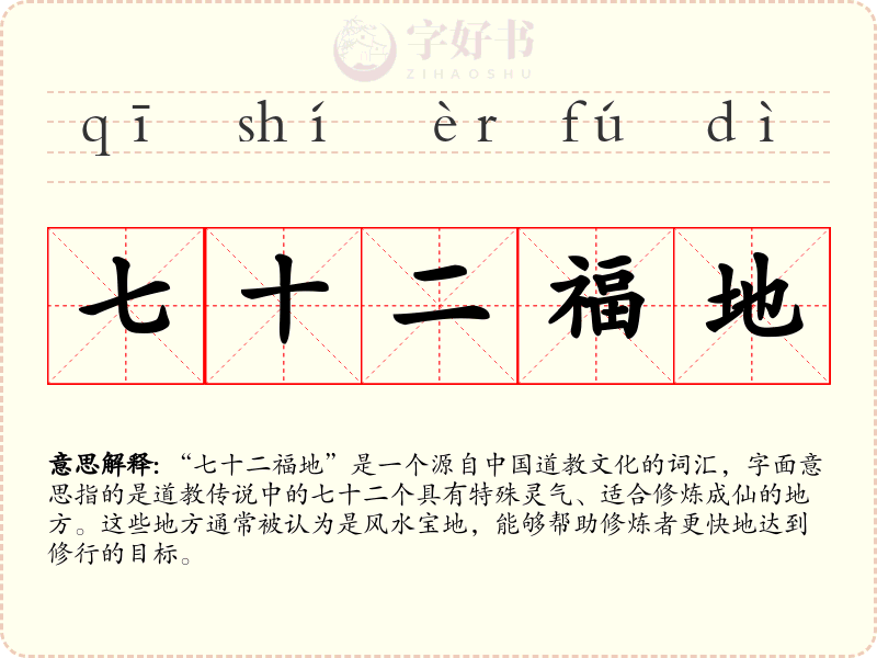七十二福地