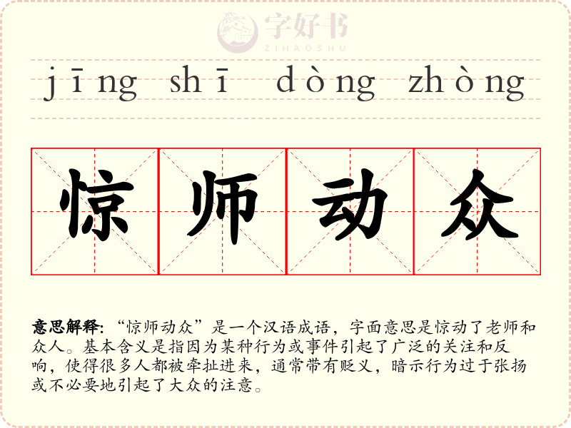 惊师动众