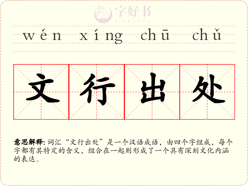 文行出处