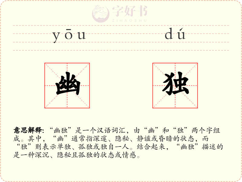 幽独