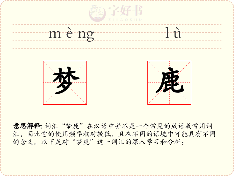 梦鹿