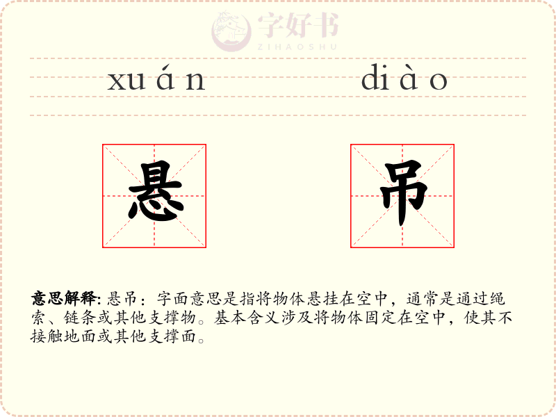 悬吊