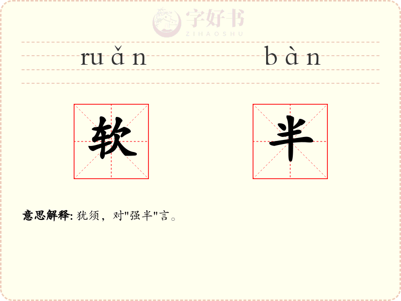 软半