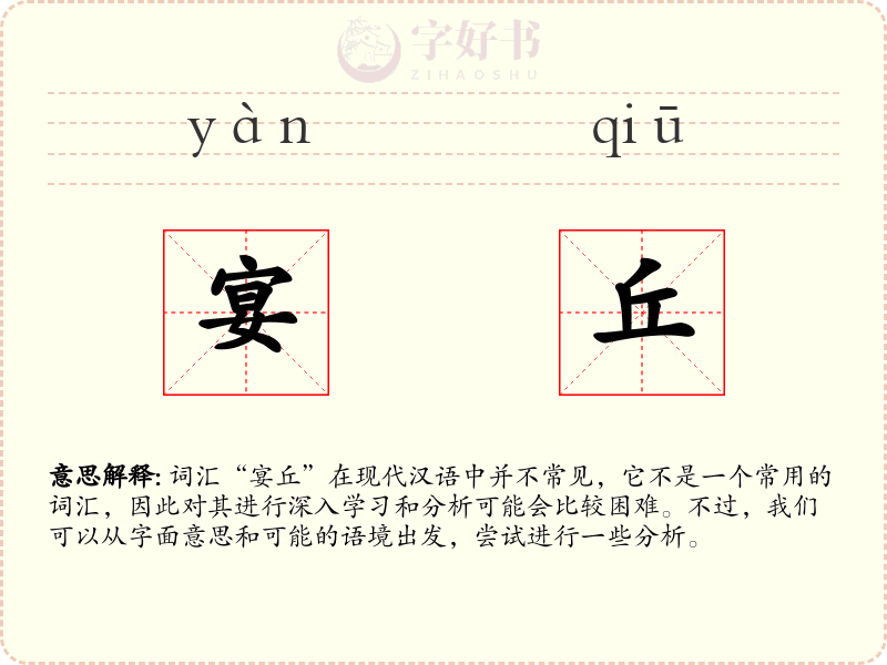 宴丘