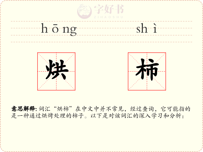 烘柿