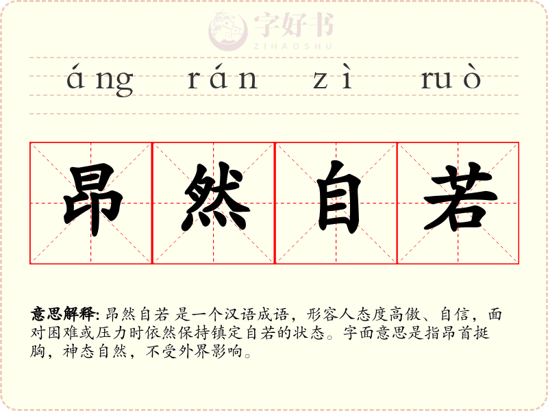 昂然自若