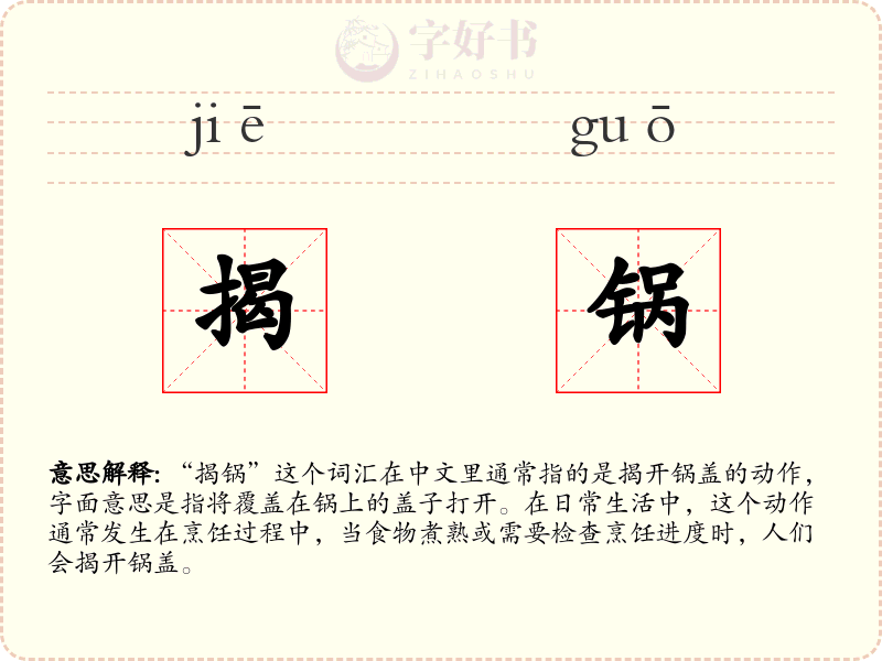 揭锅