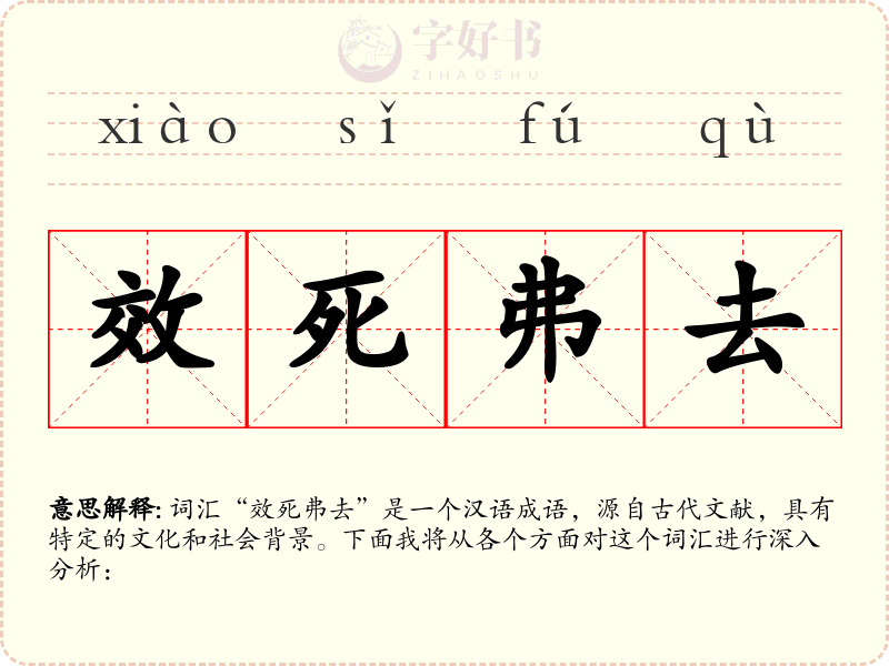 效死弗去