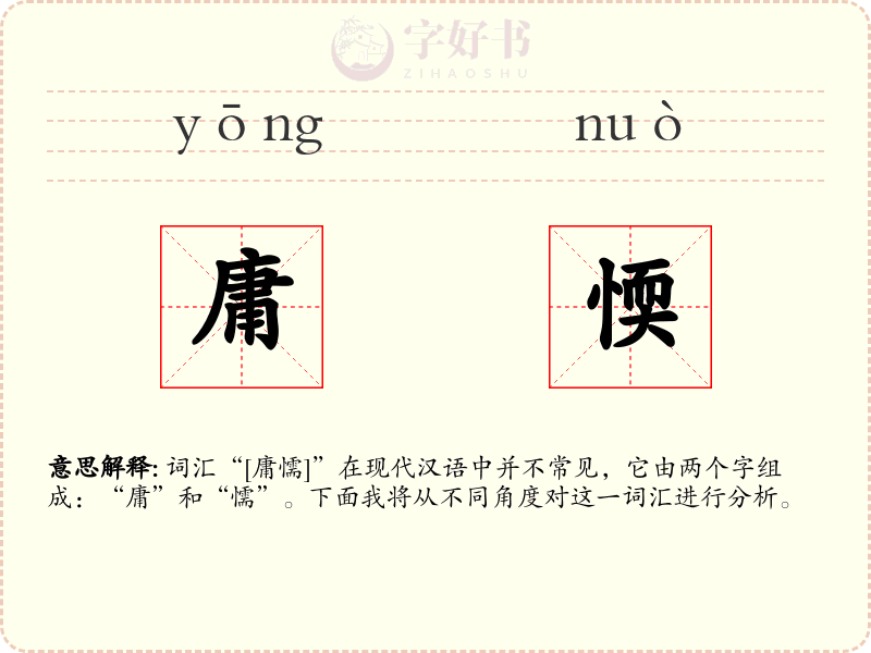 庸愞