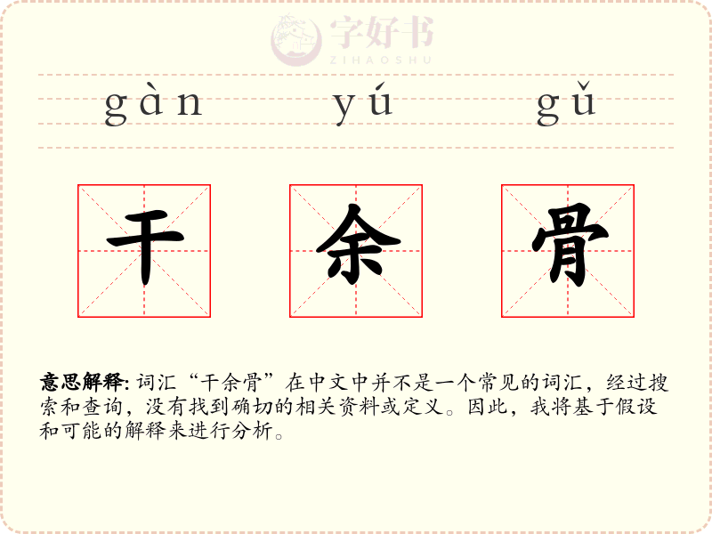 干余骨