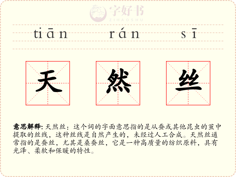 天然丝