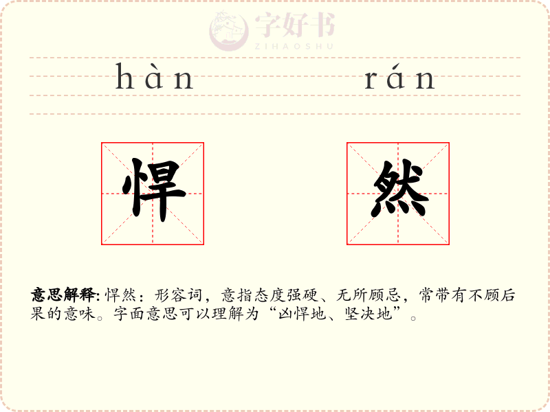 悍然