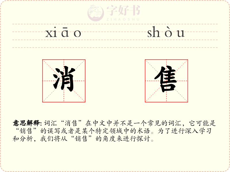 消售