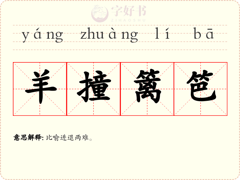 羊撞篱笆