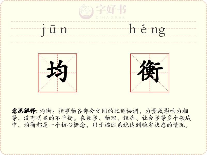 均衡
