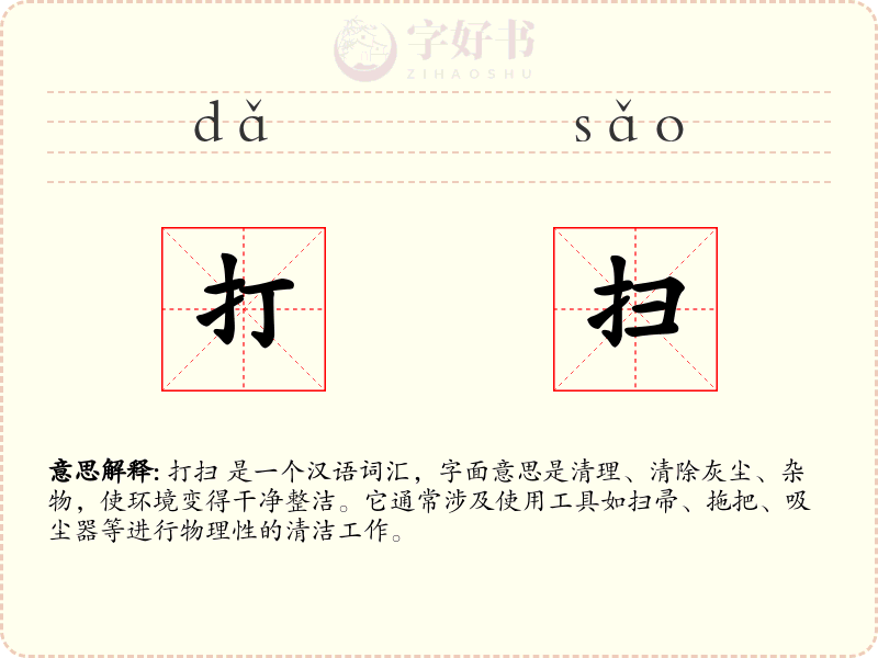 打扫