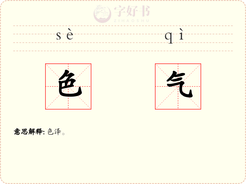 色气