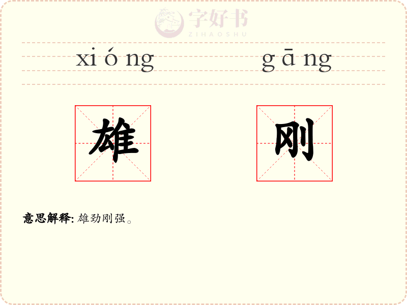 雄刚