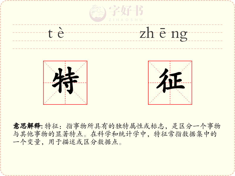 特征