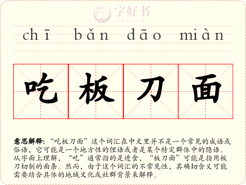 吃板刀面