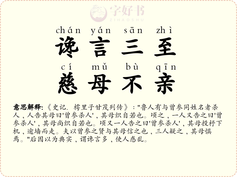 谗言三至，慈母不亲