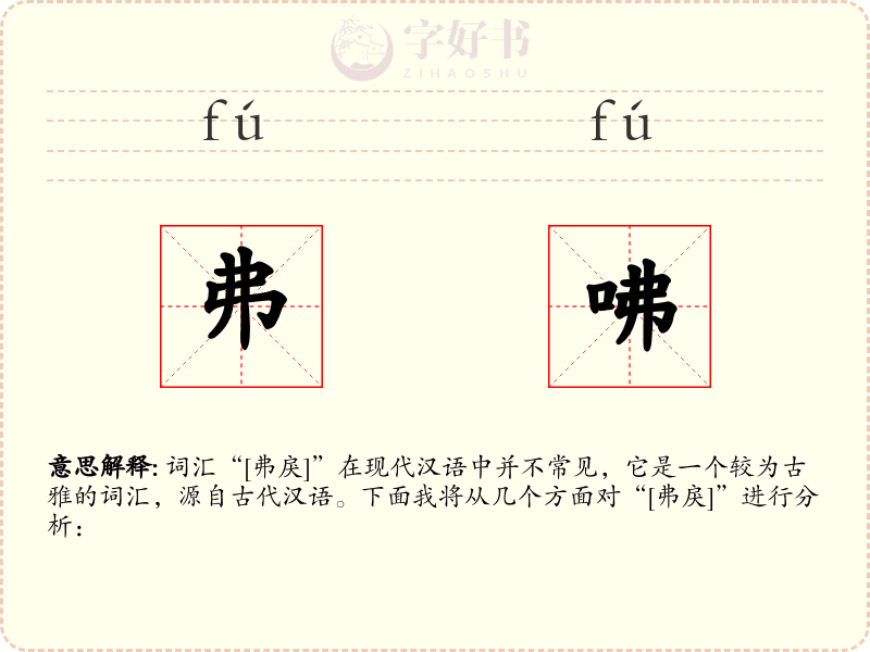 弗咈
