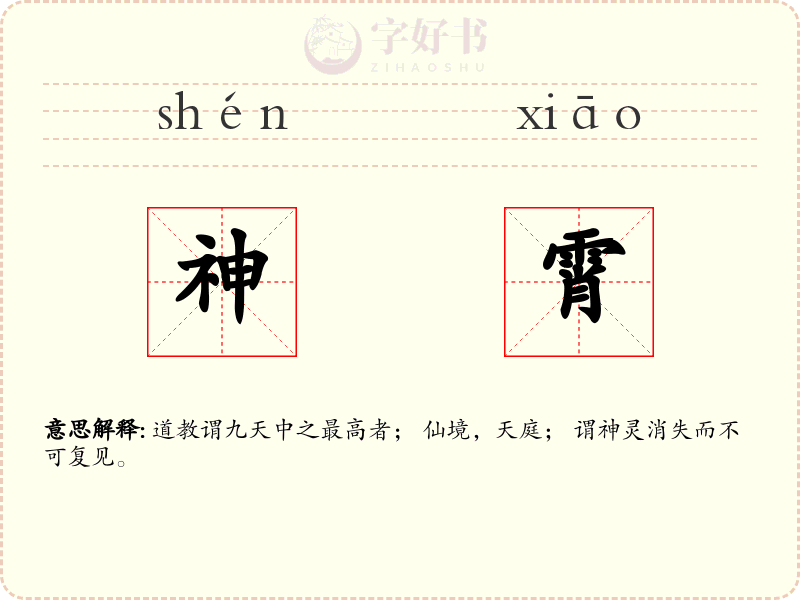 神霄