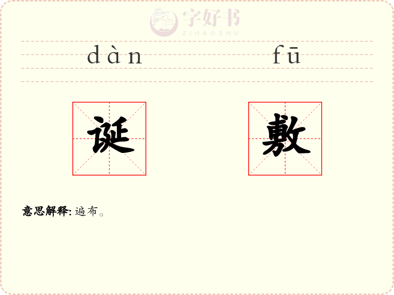 诞敷