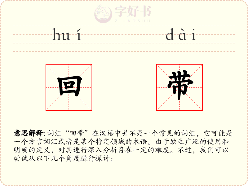回带