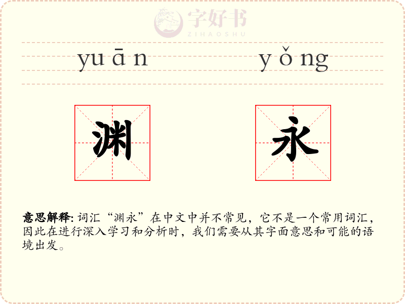 渊永
