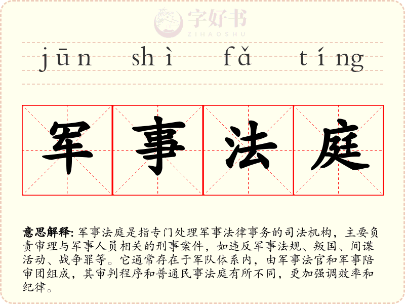 军事法庭