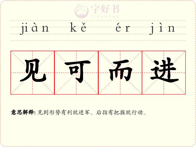 见可而进