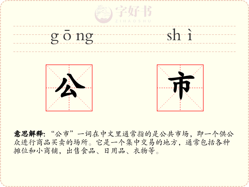 公市