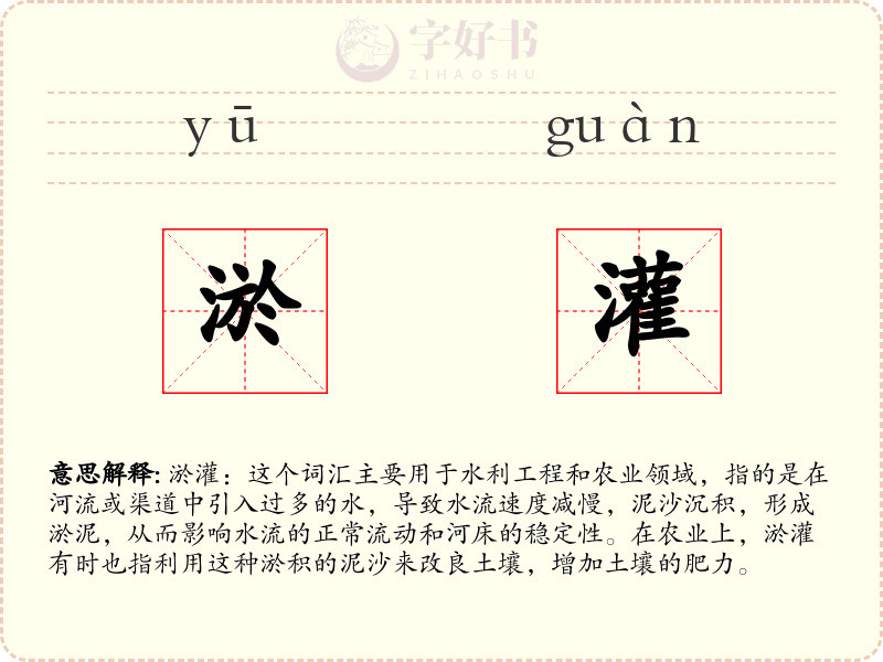 淤灌