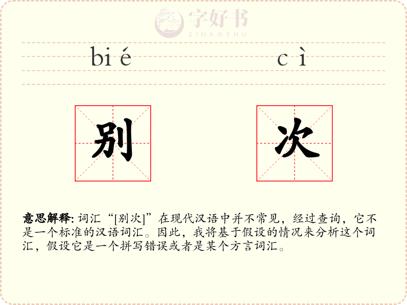 别次