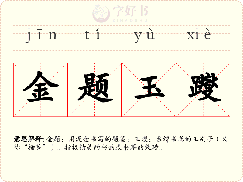 金题玉躞